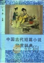 中国古代短篇小说欣赏辞典（1992 PDF版）
