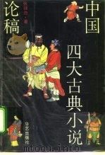 中国四大古典小说论稿（1993 PDF版）