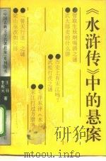 《水浒传》中的悬案   1994  PDF电子版封面  7220024932  王珏，李殿元著 
