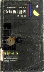 《金瓶梅》漫话（1986 PDF版）