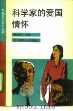 科学家的爱国情怀   1992  PDF电子版封面  7303012613  陈浩元主编 