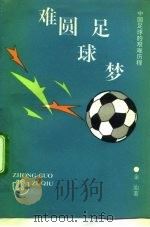 难圆足球梦  中国足球的艰难历程   1992  PDF电子版封面  7501505861  金汕著 
