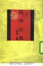 张燕公集（1992 PDF版）