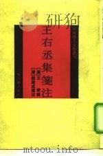 王右丞集笺注（1992 PDF版）