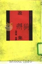 盈川集（1992 PDF版）