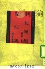 李北海集（1992 PDF版）