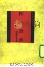 陈拾遗集（1992 PDF版）