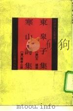 东皋子集（1992 PDF版）
