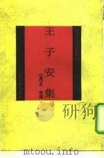 王子安集（1992 PDF版）