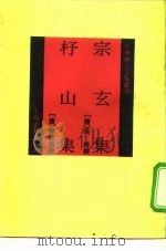 四库唐人文集丛刊  宗玄集杼山集（1992 PDF版）