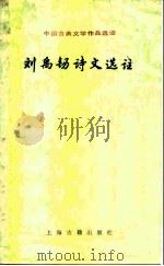 刘禹锡诗文选注（1987 PDF版）