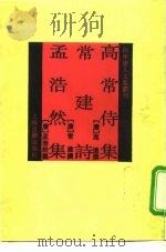 高常侍集（1992 PDF版）