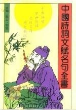 中国诗词文赋名句全书（1992 PDF版）