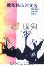 欧阳修诗词文选（1987 PDF版）