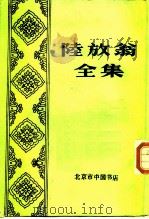 陆放翁全集  上   1986  PDF电子版封面    陆游 