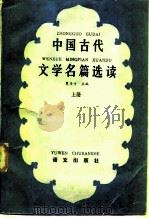 中国古代文学名篇选读  上   1985  PDF电子版封面  7240·023  夏传才主编 