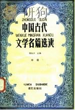 中国古代文学名篇选读 中册（1985 PDF版）