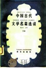 中国古代文学名篇选读  下（1985 PDF版）