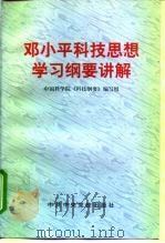 邓小平科技思想学习纲要讲解（1998 PDF版）