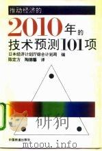 推动经济的2010年的技术预测101项（1994 PDF版）