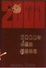 2000年的中国的国际环境   1988年03月第1版  PDF电子版封面     