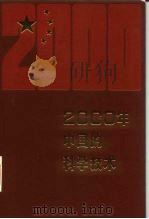 2000年的中国的科学技术   1988年03月第1版  PDF电子版封面    杨维哲 