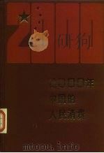 2000年的中国的人民消费   1988年03月第1版  PDF电子版封面    程秀生 