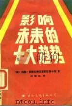 影响未来的十大趋势   1988  PDF电子版封面  7800490696  （美）奈斯比特（Naisbitt，J.），（美）奈斯比特小组 