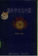 海外学者论中国   1994  PDF电子版封面  7508004981  张劲夫主编 