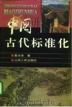 中国古代标准化   1996  PDF电子版封面  7203035263  翟光珠著 