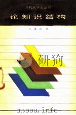 论知识结构   1986  PDF电子版封面  7071·1100  王通著 