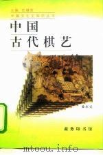中国古代棋艺   1997  PDF电子版封面  7100021065  徐家亮著 