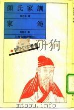 颜氏家训（1992 PDF版）