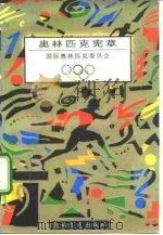奥林匹克宪章  1991（1992 PDF版）