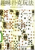趣味扑克玩法  欧美流行扑克技巧（1992 PDF版）
