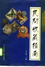 民间收藏指南   1991  PDF电子版封面  7507801820  李雪梅主编 