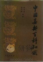 中国集邮百科知识（1987 PDF版）