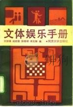文体娱乐手册   1992  PDF电子版封面  7560810306  王悌福等编 