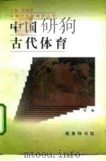 中国古代体育   1996  PDF电子版封面  7100021162  任海著 