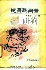 健身跑问答（1986 PDF版）