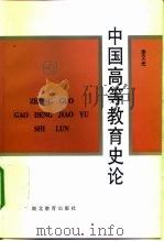 中国高等教育史论   1997  PDF电子版封面  753512173X  涂又光著 