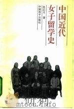 中国近代女子留学史   1995  PDF电子版封面  780101524X  孙石月著 