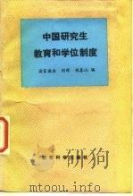 中国研究生教育和学位制度（1988 PDF版）