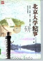 北京大学纪事  1898-1997  上（1998 PDF版）