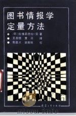 图书情报学定量方法   1989  PDF电子版封面  7800380483  （印）劳著；王崇德，黄月译 