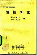 中国科学院图书情报工作教材  情报研究（1990 PDF版）