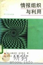 情报组织与利用   1992  PDF电子版封面  7501309396  （美）索尔格尔著；谢新洲等译 