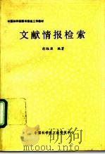 文献情报检索   1990  PDF电子版封面    彭源编著 