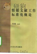 情报文献工作标准化概论   1997  PDF电子版封面  7501314241  朱南编著 