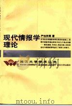 现代情报学理论   1996  PDF电子版封面  7307021730  严怡民等著（武汉大学） 